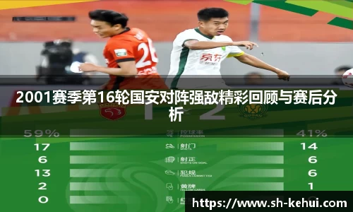 2001赛季第16轮国安对阵强敌精彩回顾与赛后分析