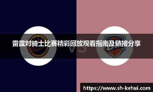 雷霆对骑士比赛精彩回放观看指南及链接分享
