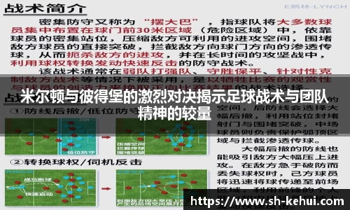 米尔顿与彼得堡的激烈对决揭示足球战术与团队精神的较量