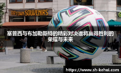 塞普西与布加勒斯特的精彩对决谁将赢得胜利的荣耀与未来