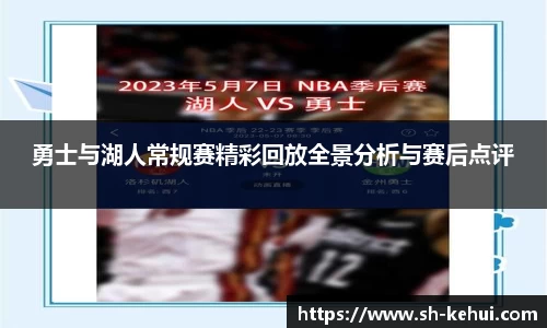 勇士与湖人常规赛精彩回放全景分析与赛后点评
