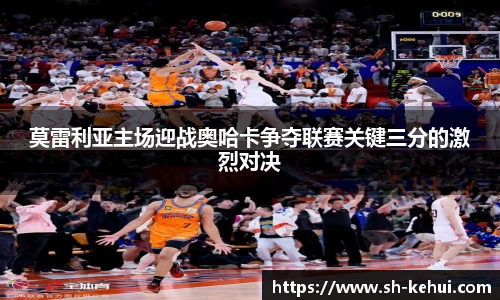 莫雷利亚主场迎战奥哈卡争夺联赛关键三分的激烈对决