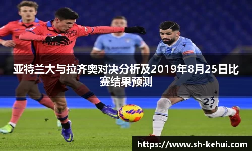 亚特兰大与拉齐奥对决分析及2019年8月25日比赛结果预测