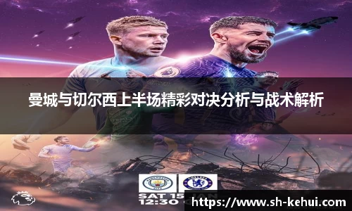 曼城与切尔西上半场精彩对决分析与战术解析
